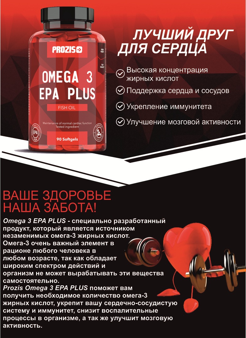 Prozis Omega3 EPA Plus (90 капсул.)